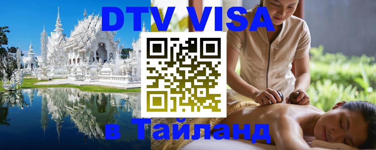 DTV Виза в Тайланд для россиян 