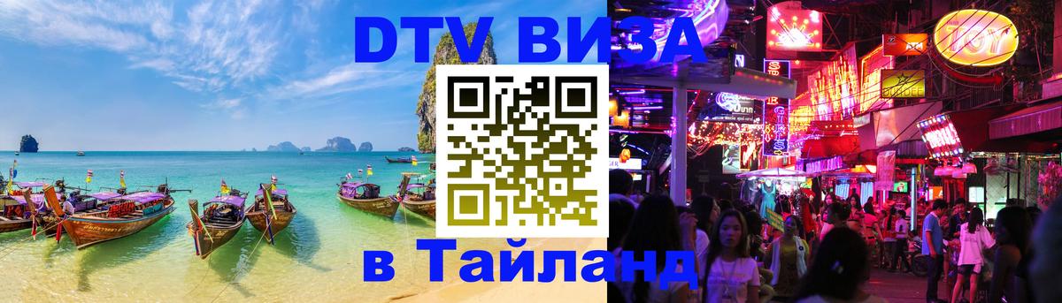 Цены на DTV визу в Таиланд — пакеты услуг, достаточно даже паспорта - Балаково  04.10.2025 