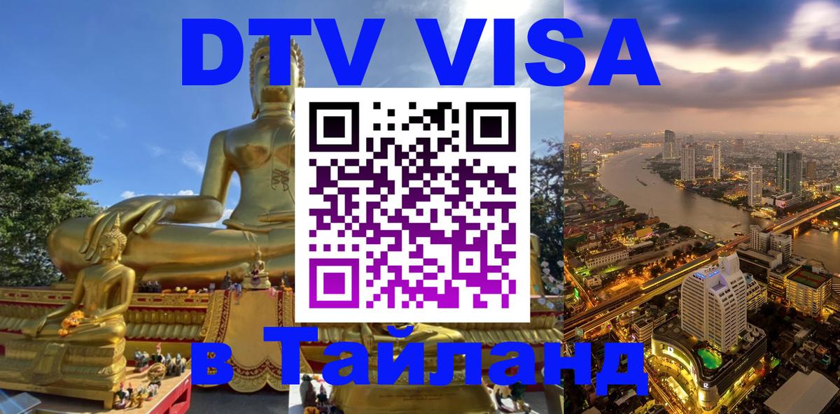 Оформить DTV визу в Тайланд 